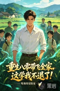 重生八零带飞全家，这学我不退了！